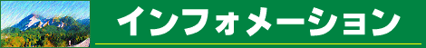 �C���t�H���[�V����