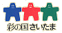彩の国さいたま
