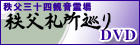 秩父札所巡りDVD